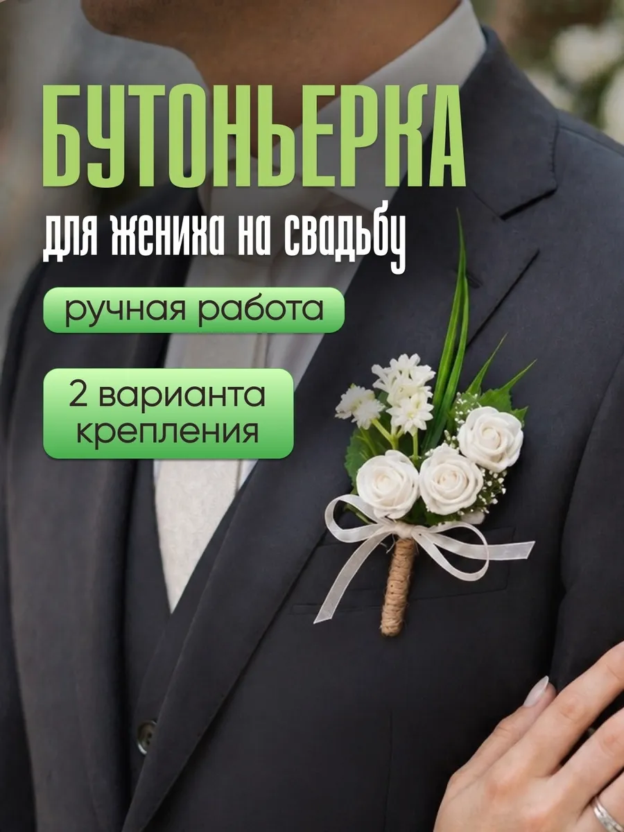 Бутоньерка для жениха