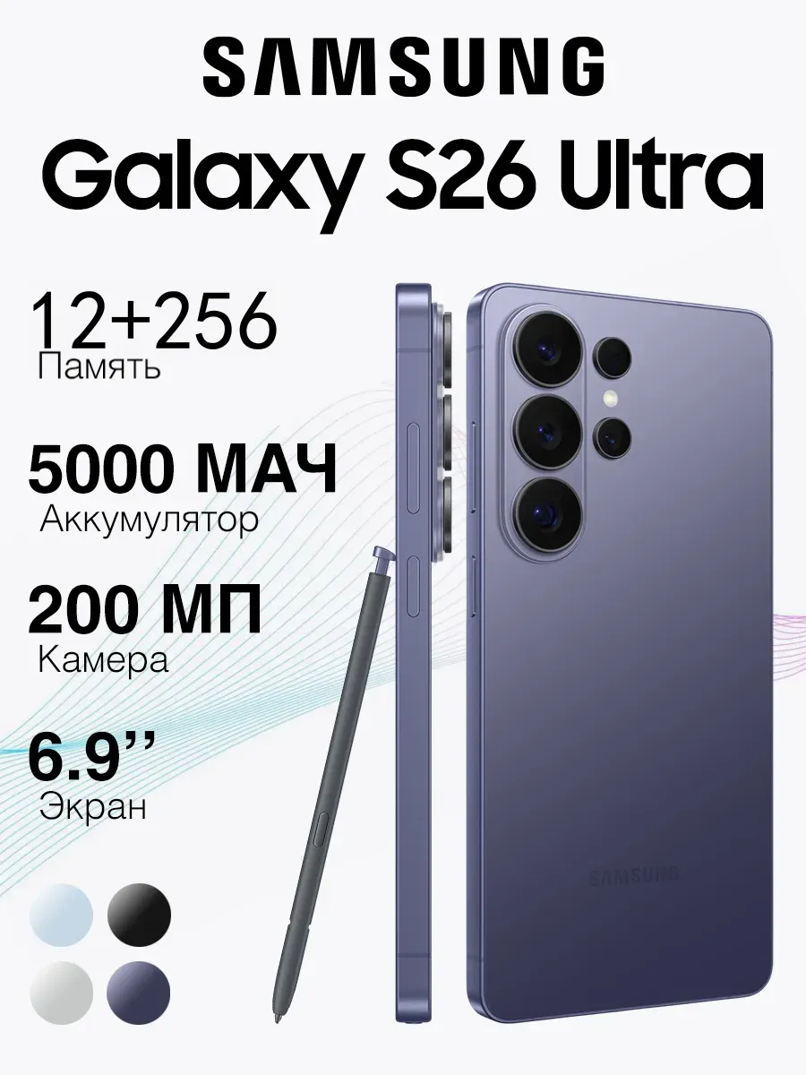 Смартфон Samsung Galaxy S26 Ultra 12/256 ГБ, Purple