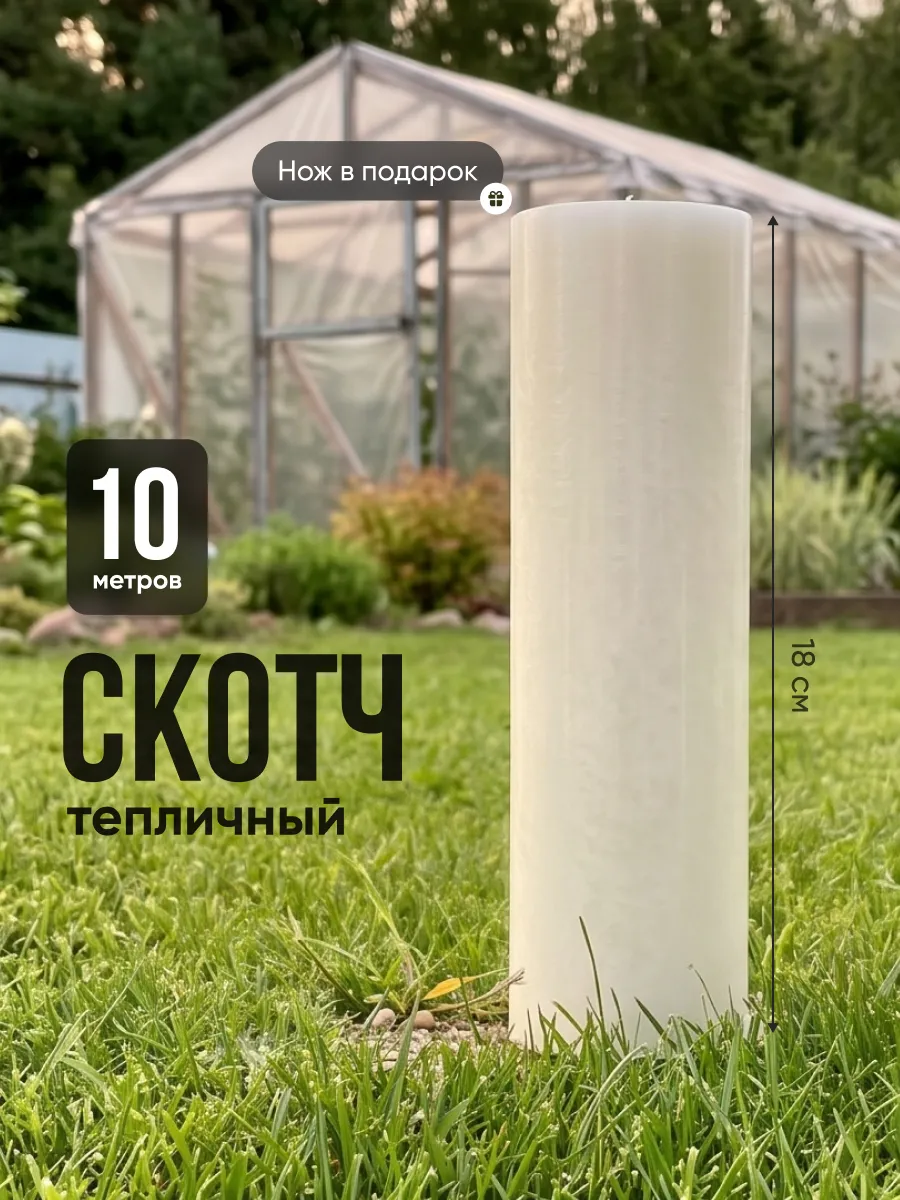 Скотч для ремонта тепличной пленки 18см x 10м