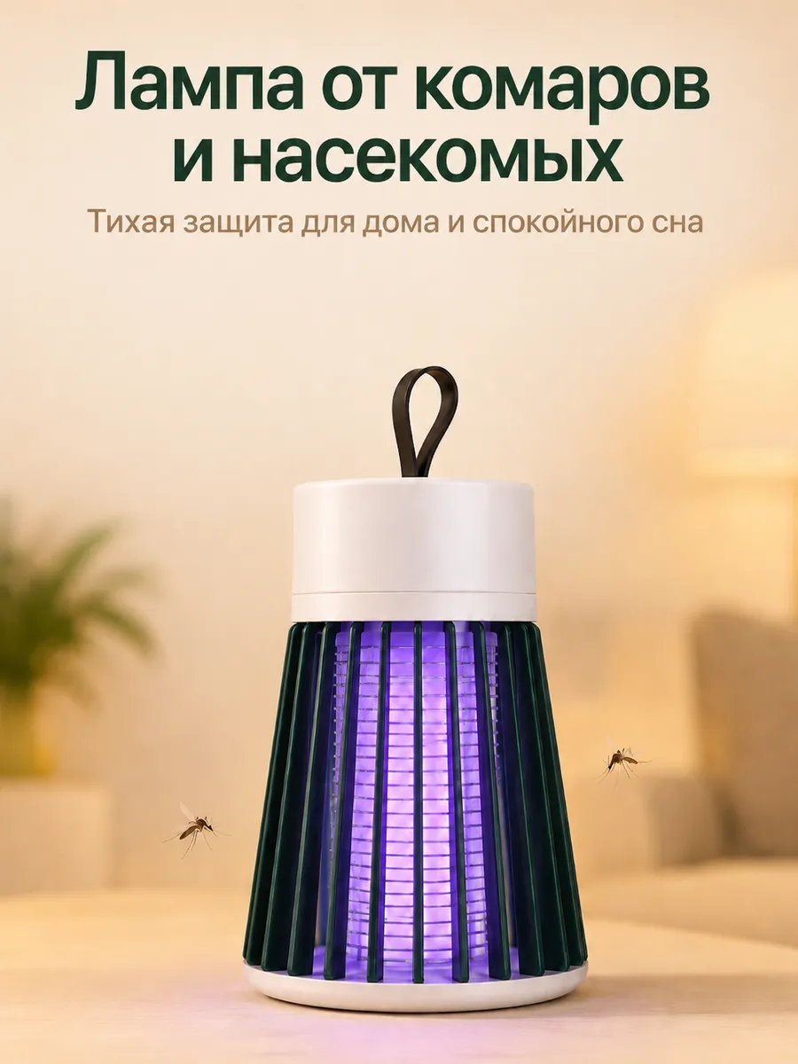 Лампа от комаров и насекомых электрическая ловушка
