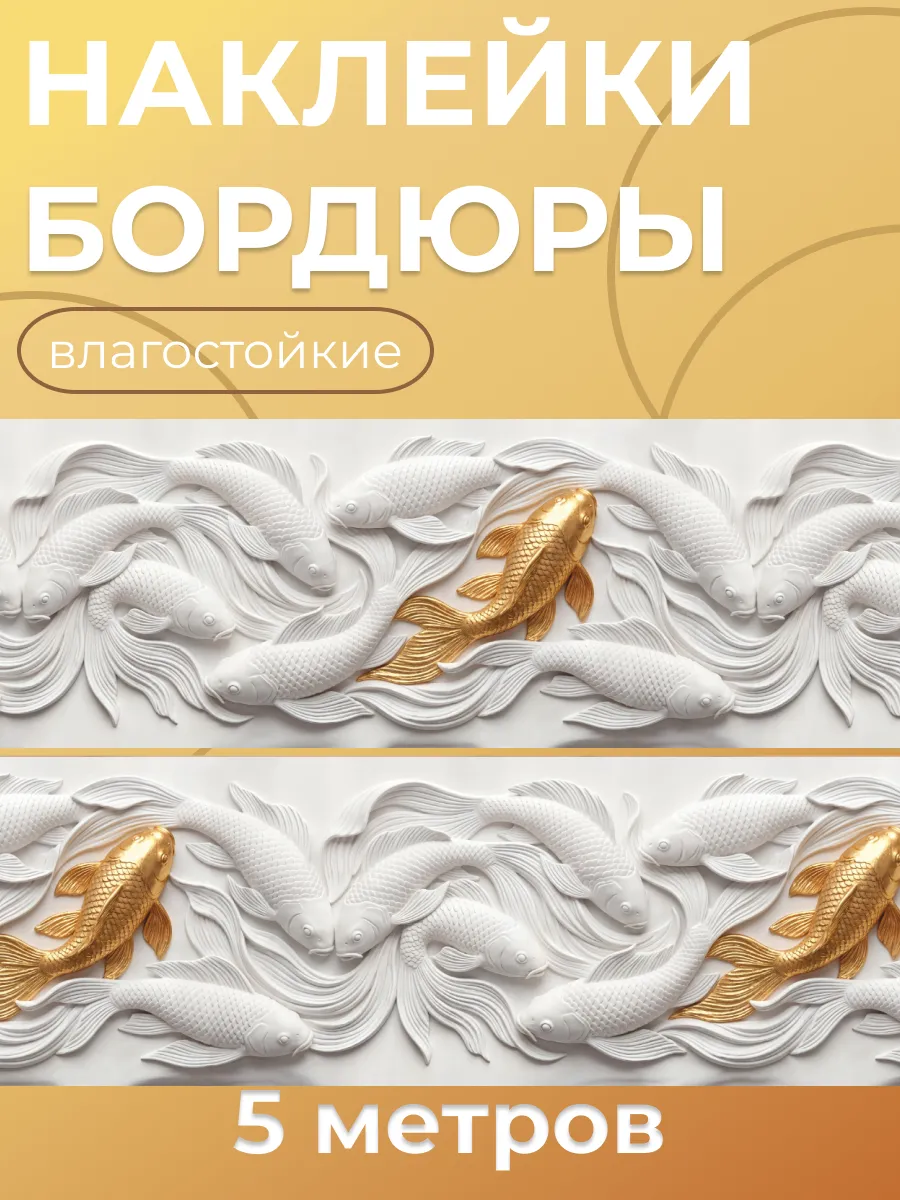 Наклейки бордюры водостойкие на стену самоклеящиеся