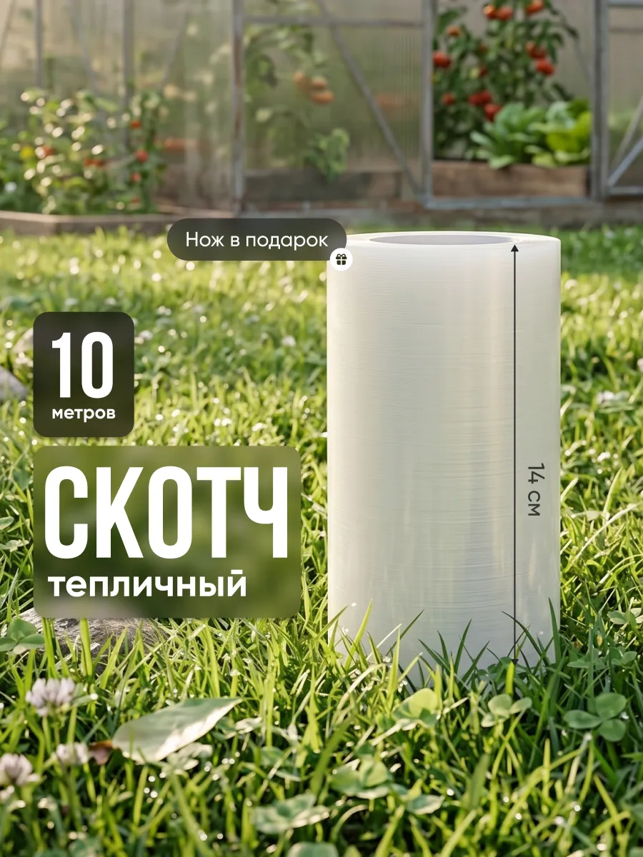 Скотч для ремонта тепличной пленки 14см x 10м