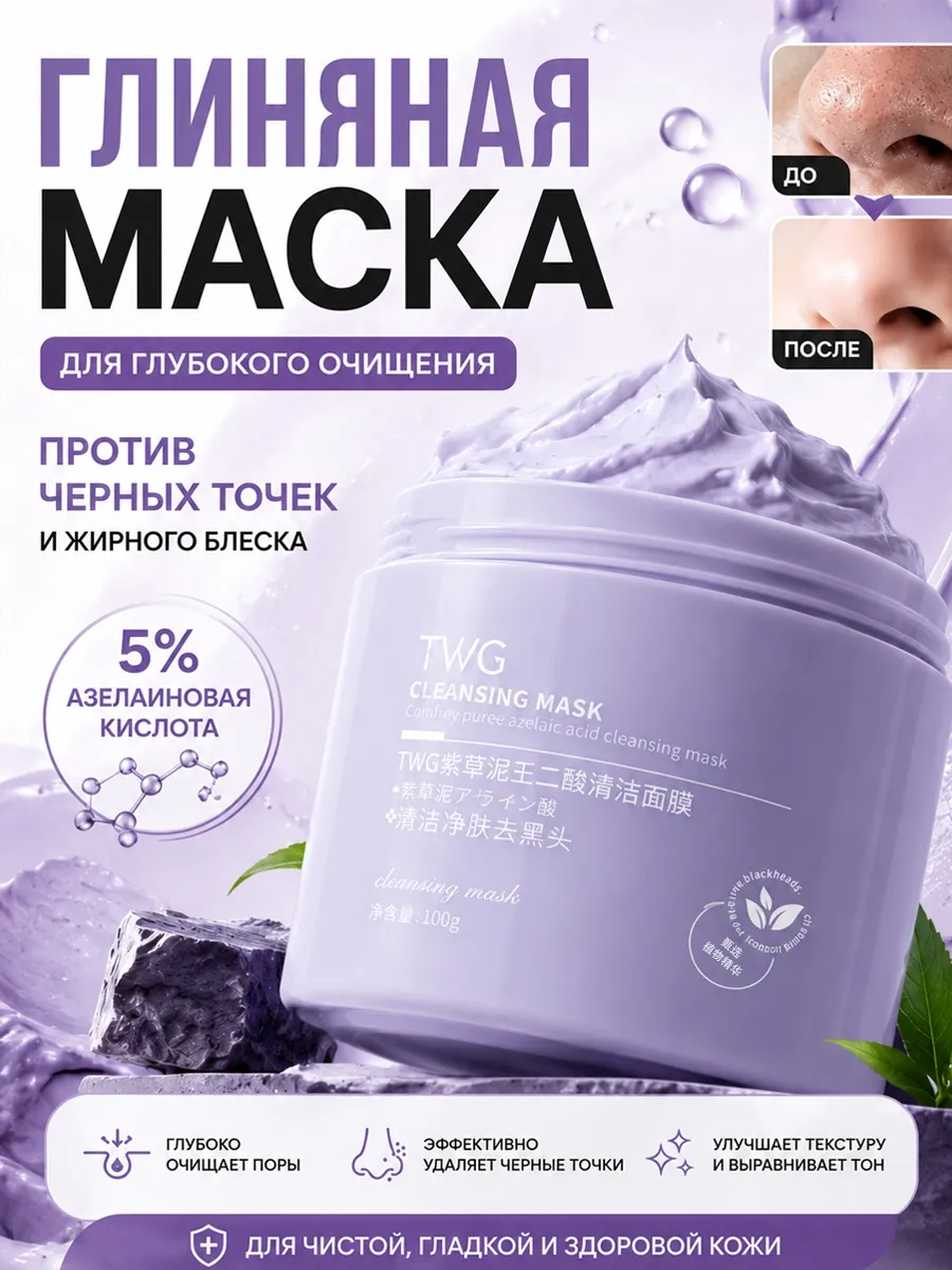 Маска от угрей и черных точек с 5% азелаиновой кислотой