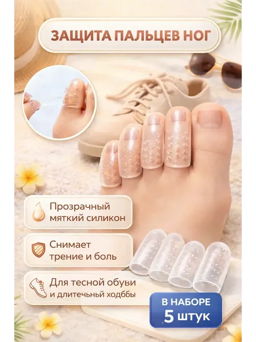 Р777 Силиконовые напальчники-протекторы для пальцев ног, _