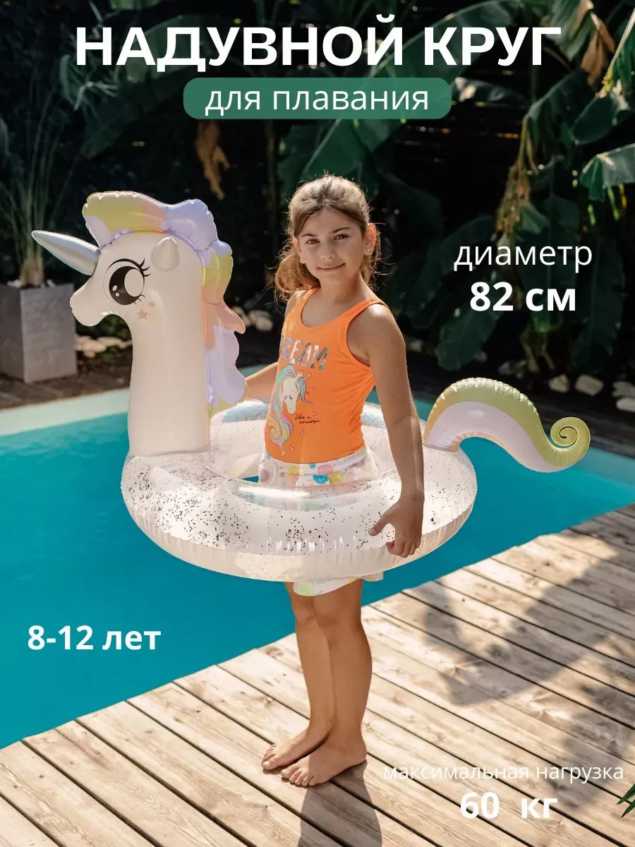 Круг для плавания с блестками Единорог, 82 см, 8-12 лет