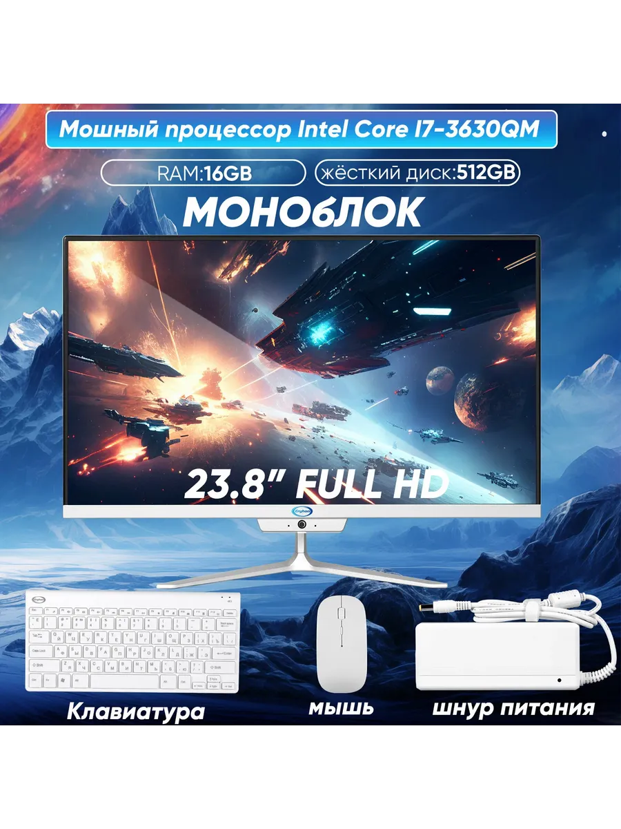 Моноблок для работы и учёбы 24" 16/512ГБ