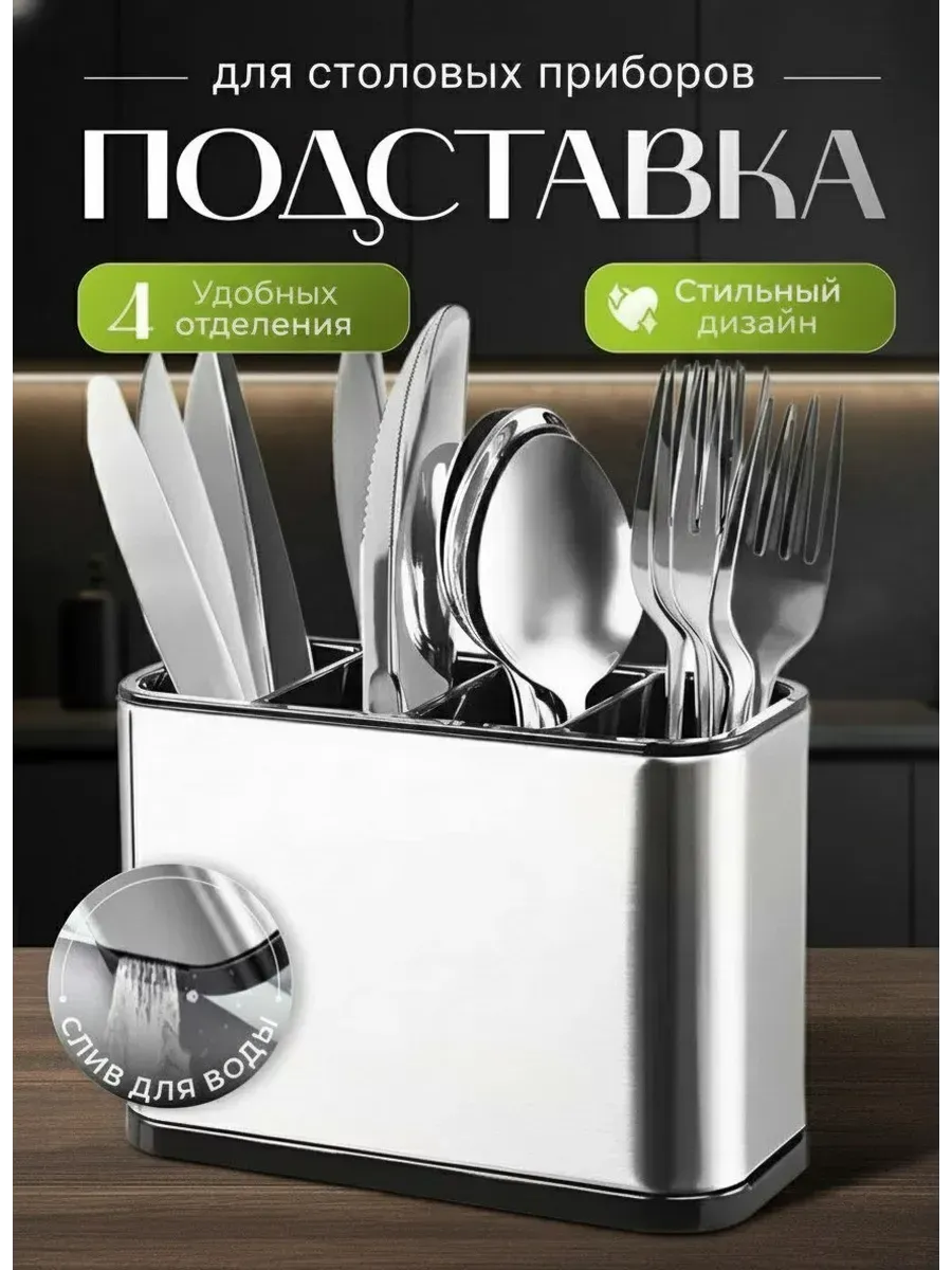 Подставка для столовых приборов настольная