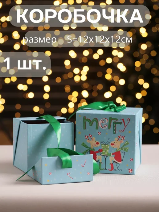 China Dans Подарочная коробка S=12x12x12см - 1 шт, 1 шт