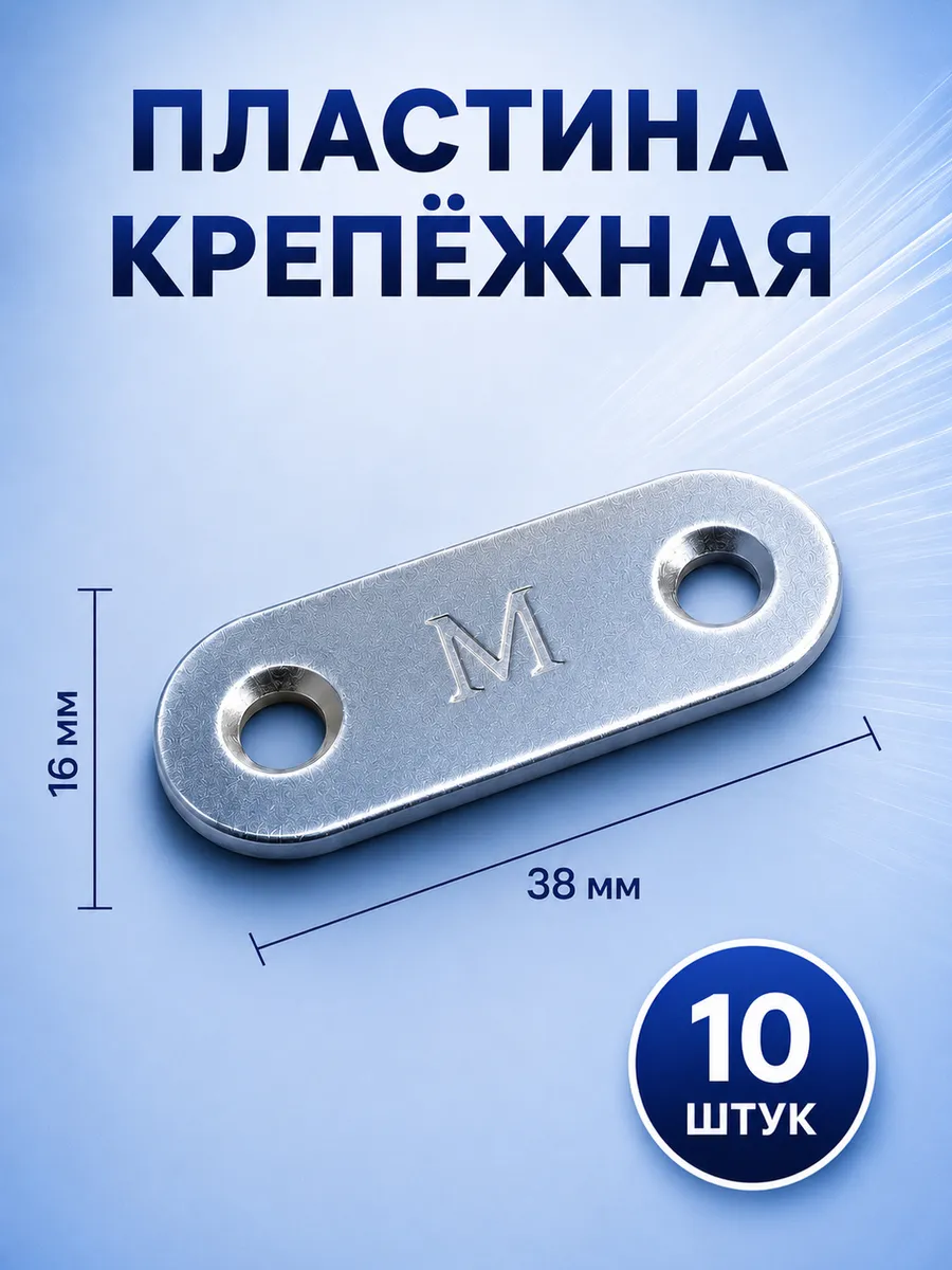 Пластина крепежная металлическая монтажная
