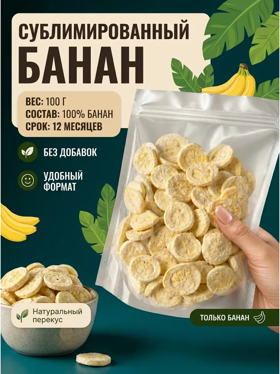 Сублимированный банан