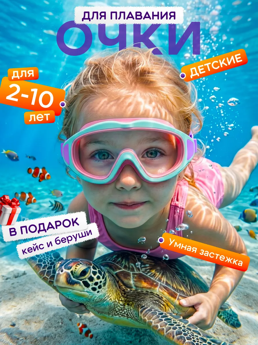 Очки для плавания и ныряния детские для девочки