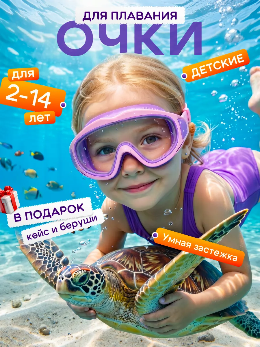 Очки для плавания детские для девочки