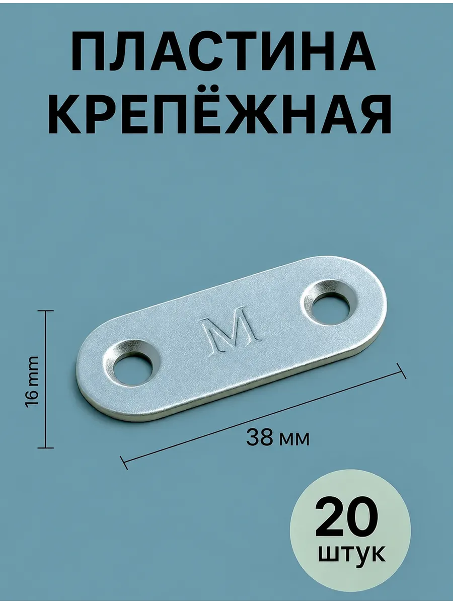 Пластина крепежная металлическая монтажная