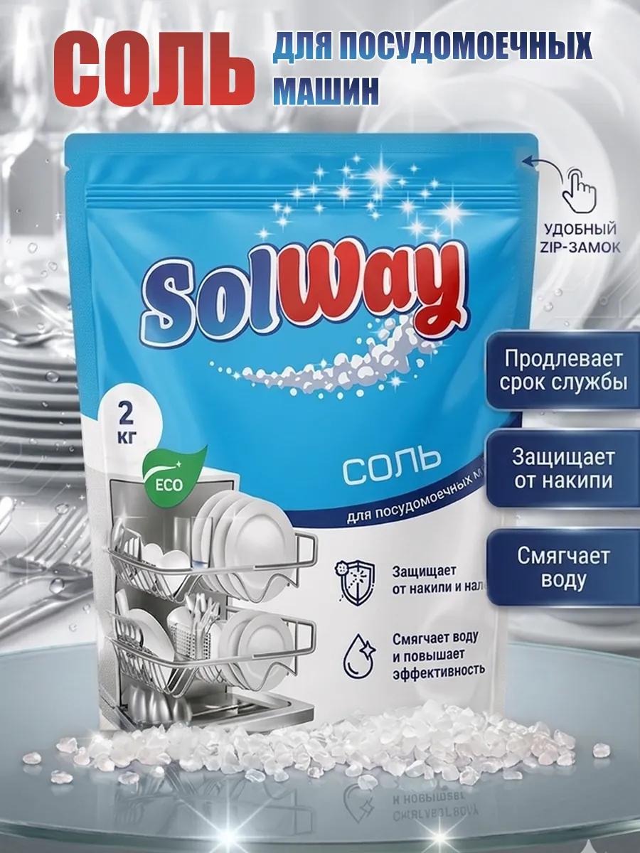 Соль для посудомоечной машины SolWay, 2кг. Средство для пмм