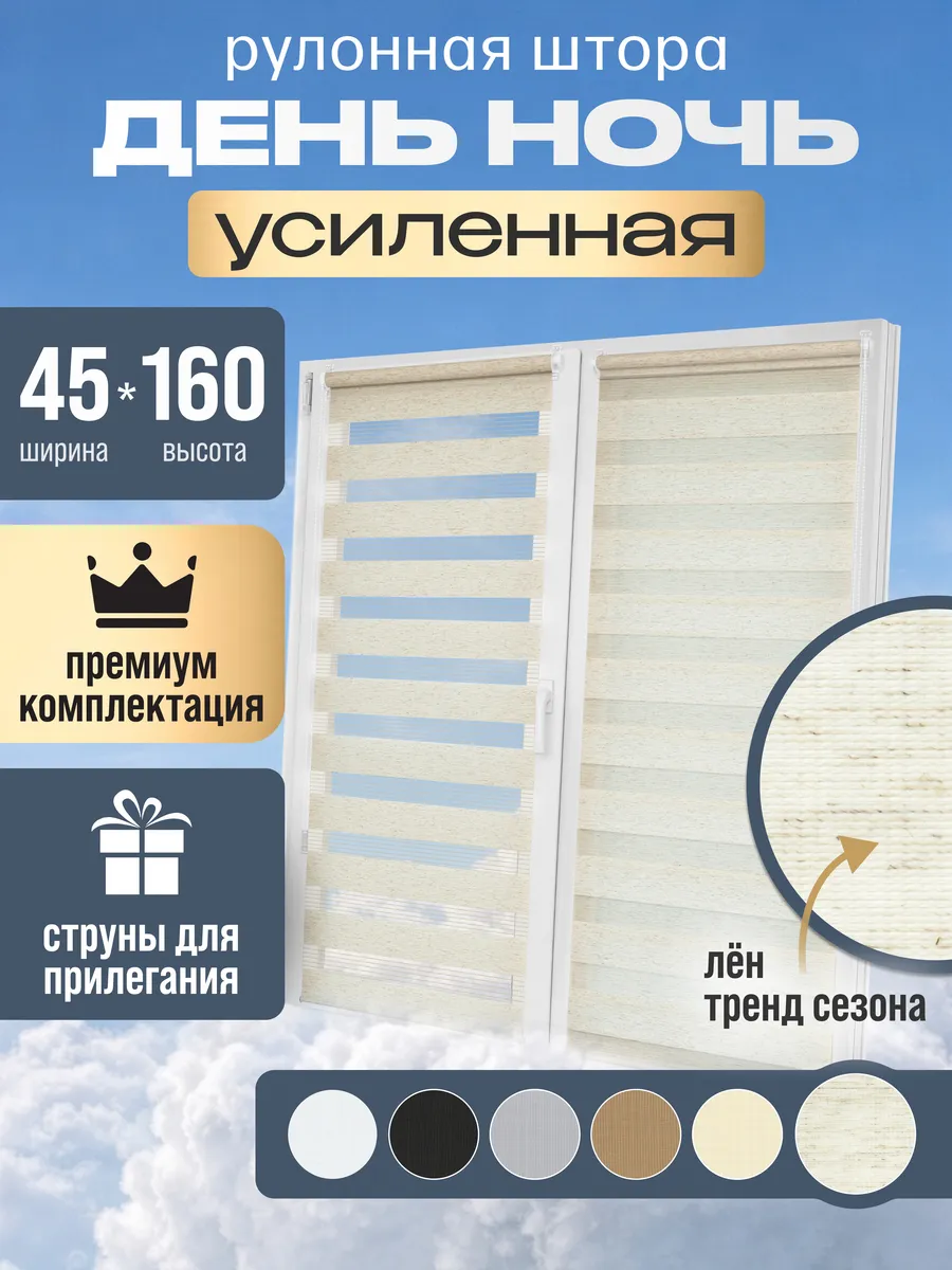 Жалюзи рулонные день ночь 45 на 160 см