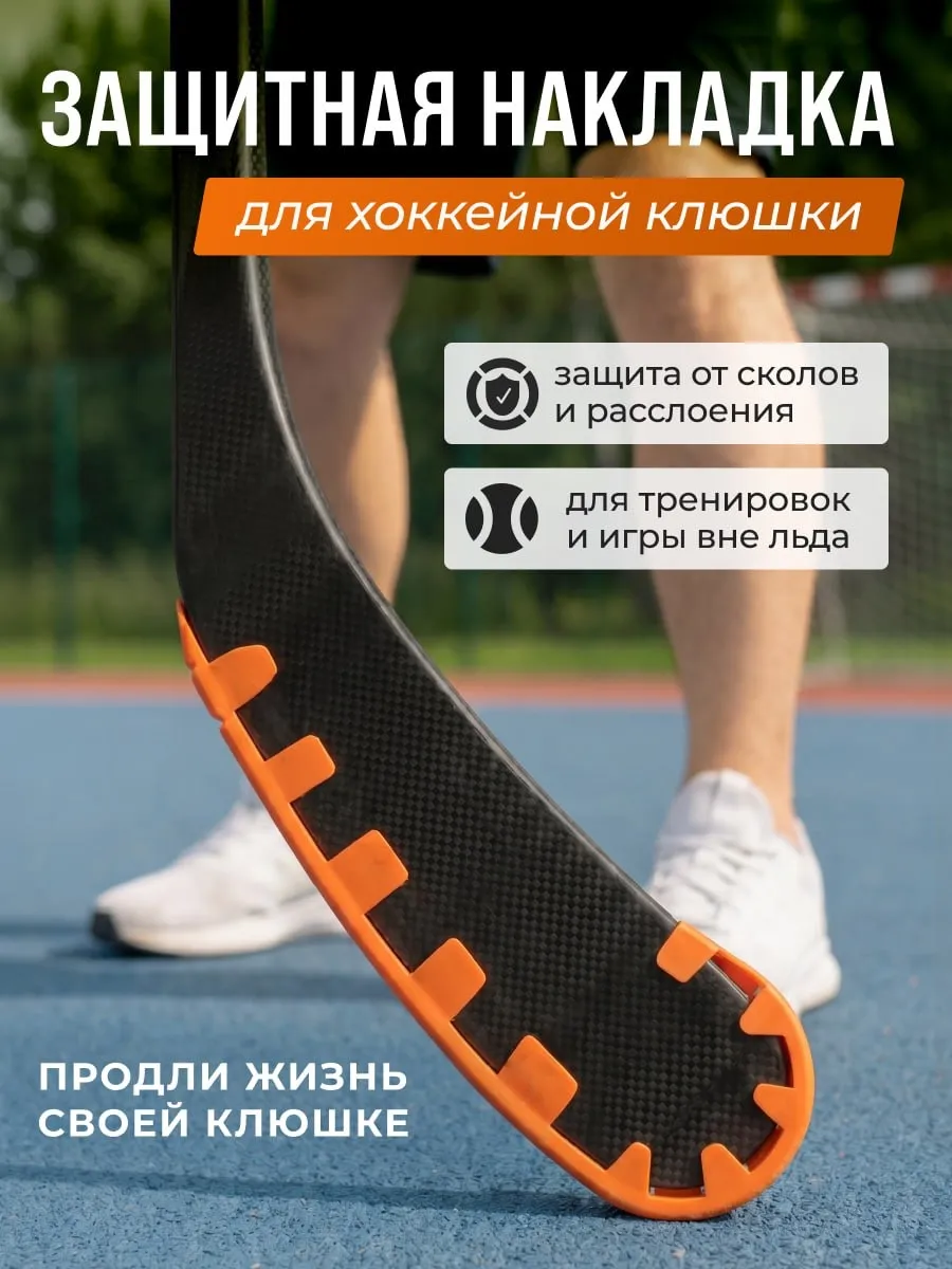 Накладка защитная на крюк хоккейной клюшки