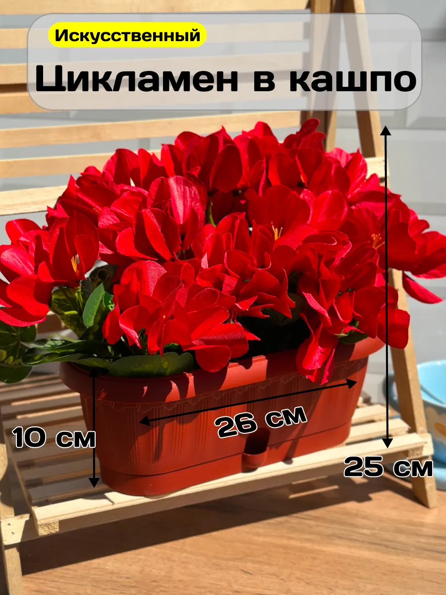 Искусственные цветы в горшке цикламен