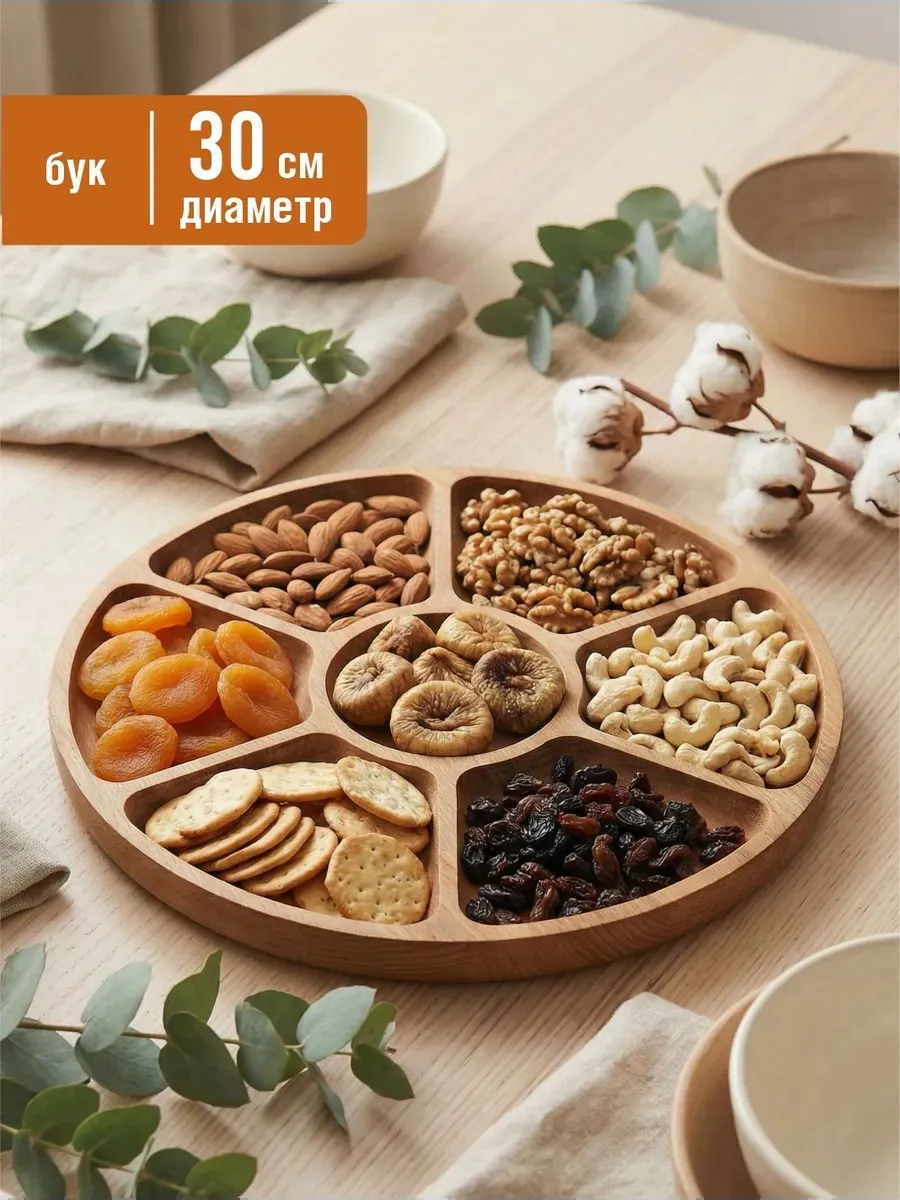 Менажница деревянная круглая для закусок, 30 см