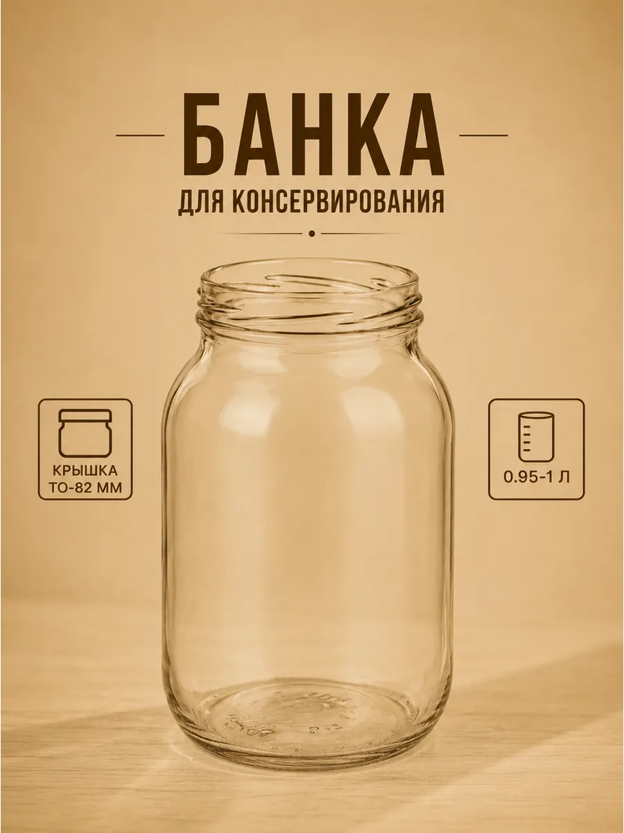 Банка для консервирования ТО-82 мм 0.95-1 л
