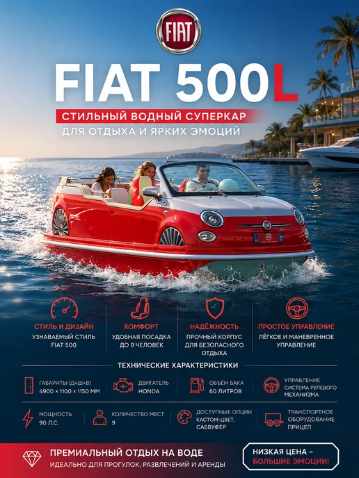 Премиальный катер-суперкар Fiat 500L, 500 л