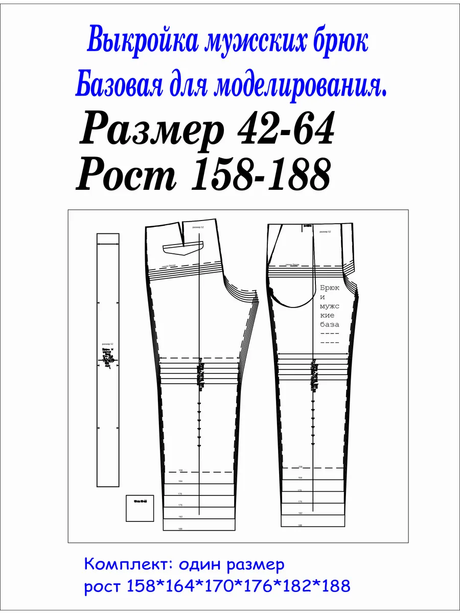 Выкройка базовая для моделирования. Мужские брюки.