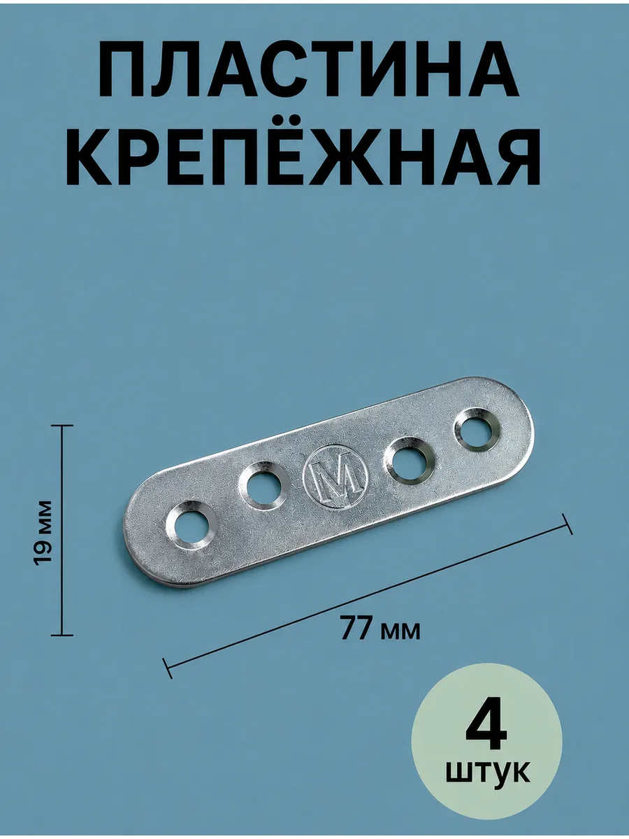 Пластина крепежная металлическая монтажная