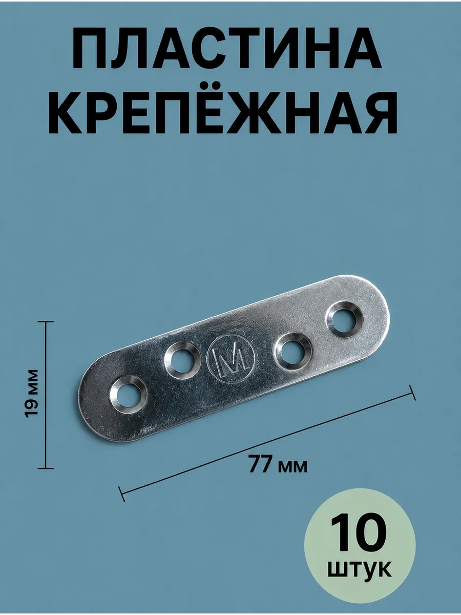 Пластина крепежная металлическая монтажная