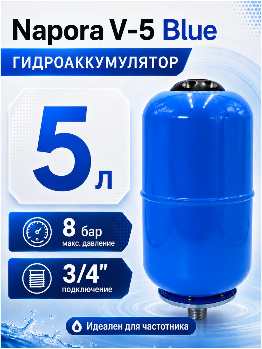 Гидроаккумулятор 5 литров вертикальный V-5 BLUE