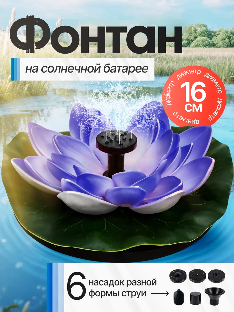 Фонтан садовый на солнечной батарее для пруда