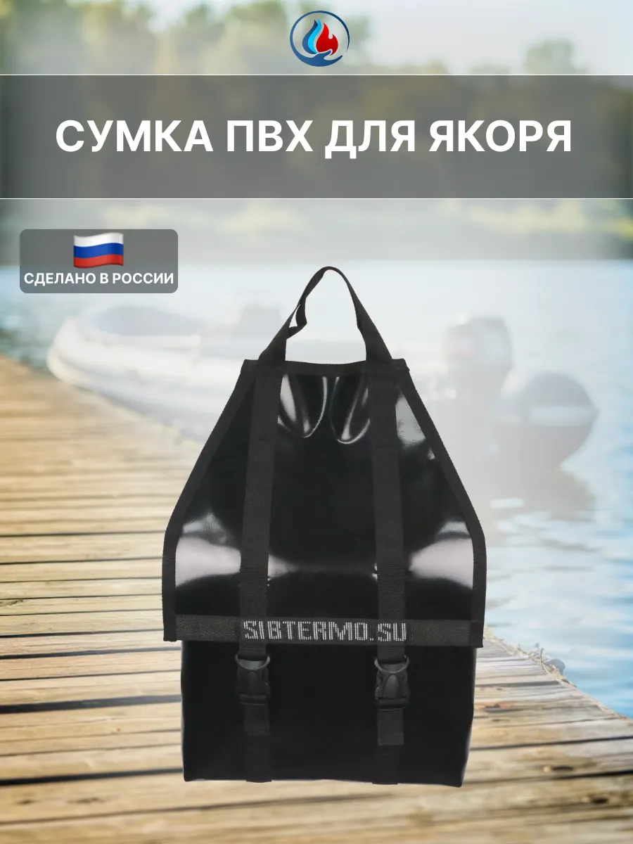 Сумка для якоря из пвх (мод. 01) цв. Чёрный