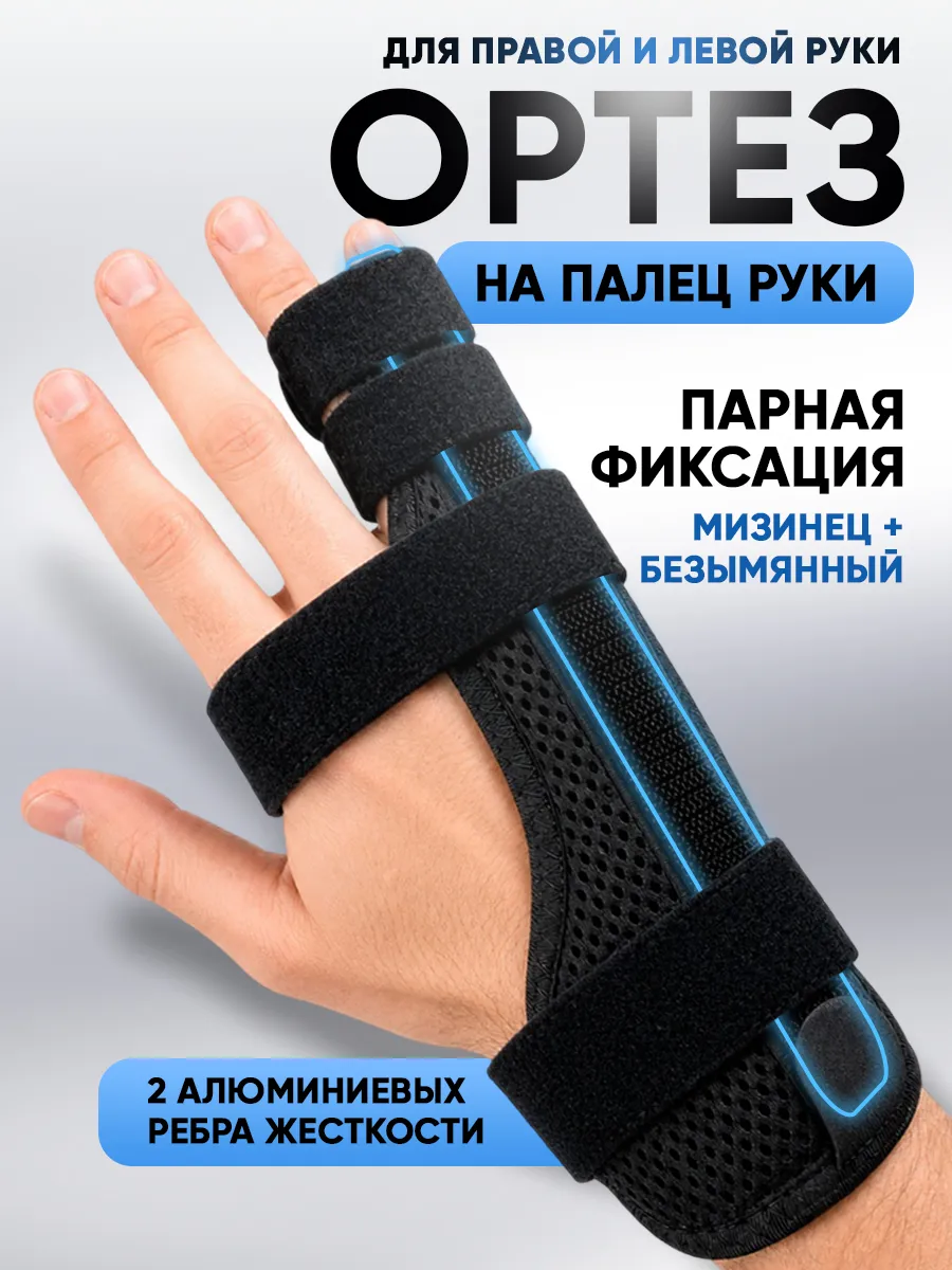 Бандаж лучезапястный с фиксацией мизинца безымянного пальцев