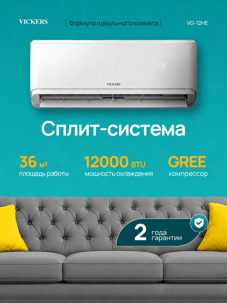 Сплит система кондиционер 12 VG-12HE