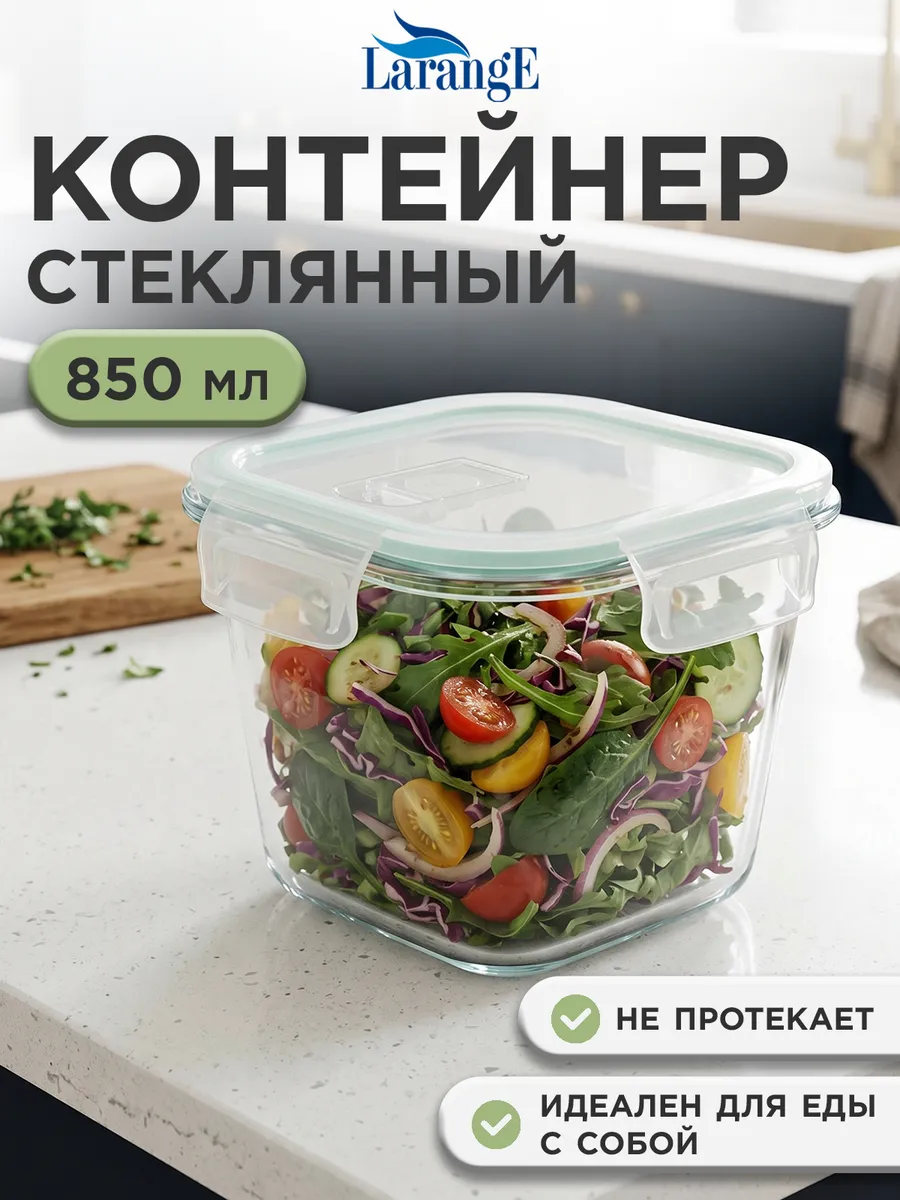 Контейнер стеклянный с крышкой герметичный 850 мл