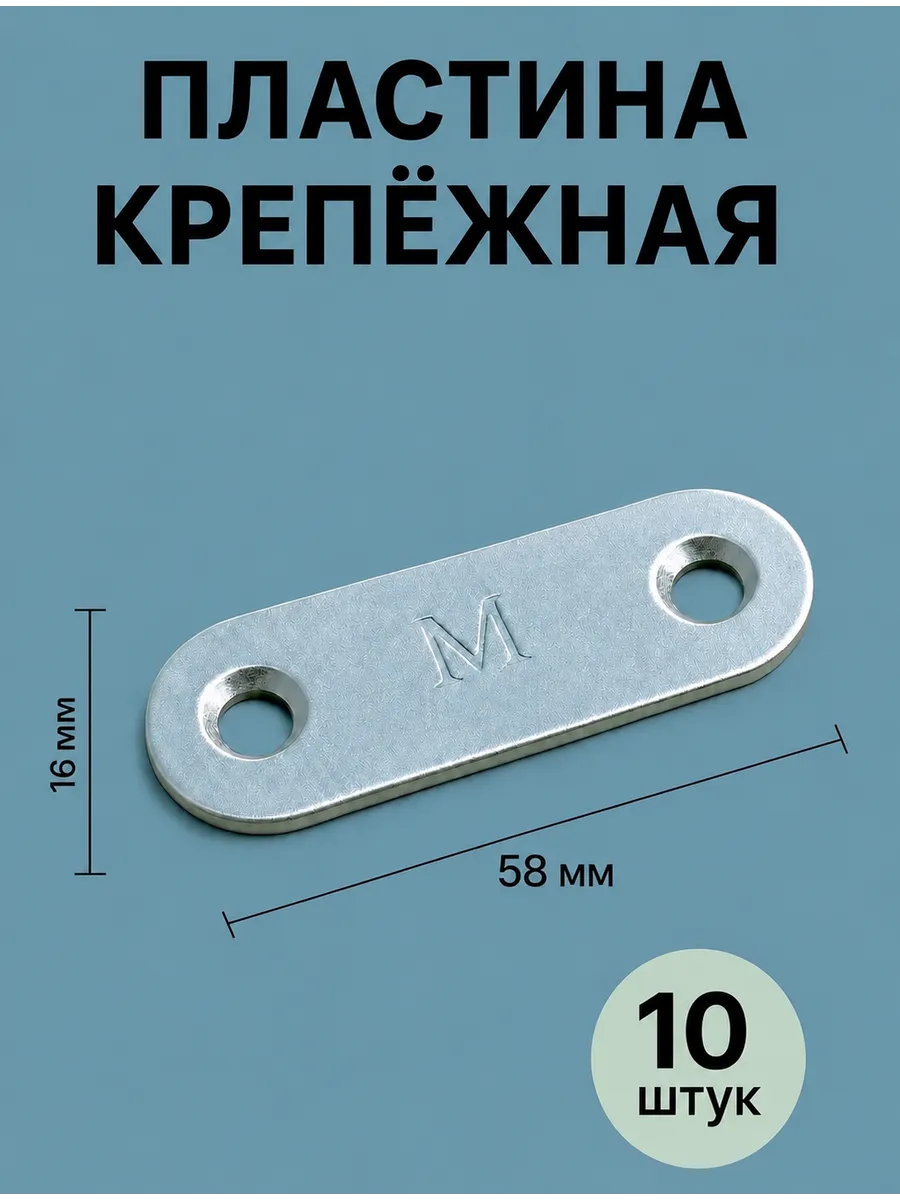 Пластина крепежная металлическая монтажная