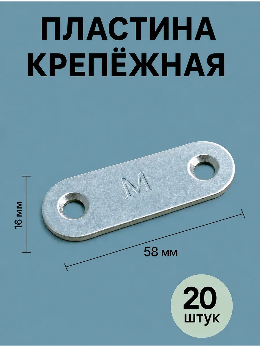Пластина крепежная металлическая монтажная