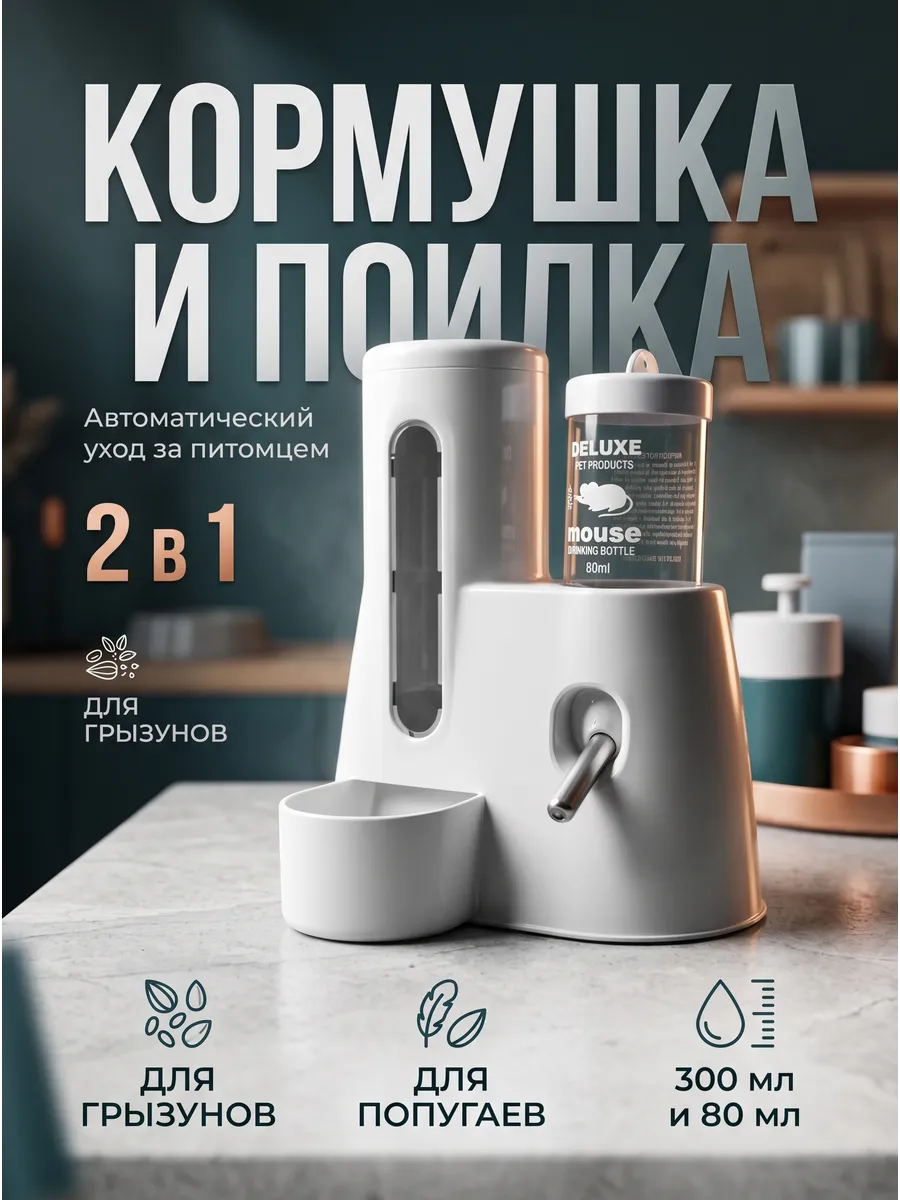 Авто кормушка поилка для грызунов в клетку