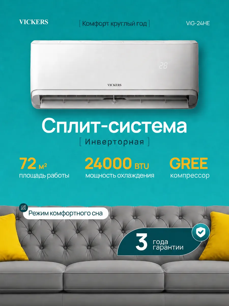 Сплит система кондиционер инверторная 24 VIG-24HE