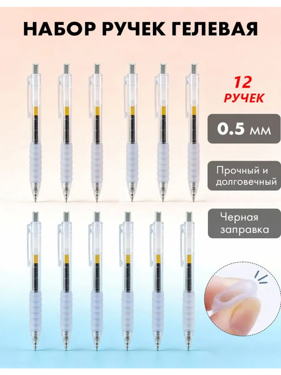 Ручки гелевые 12 штук 0.5мм