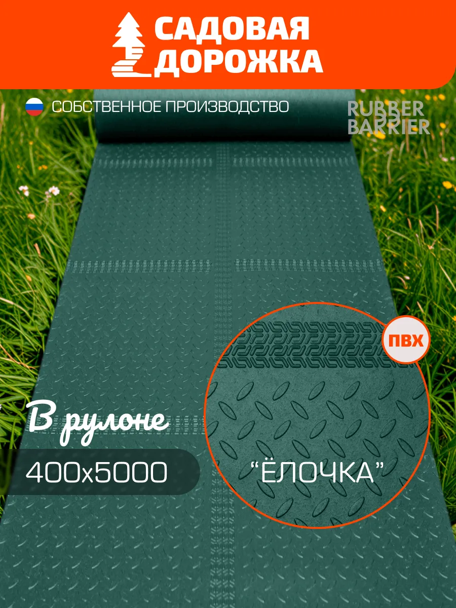 Садовая дорожка елочка в рулоне 40 см*500 см