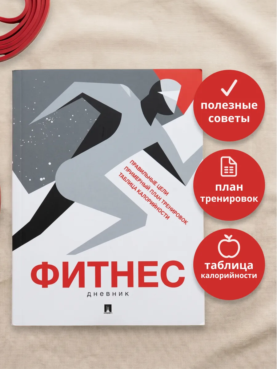 Фитнес-дневник
