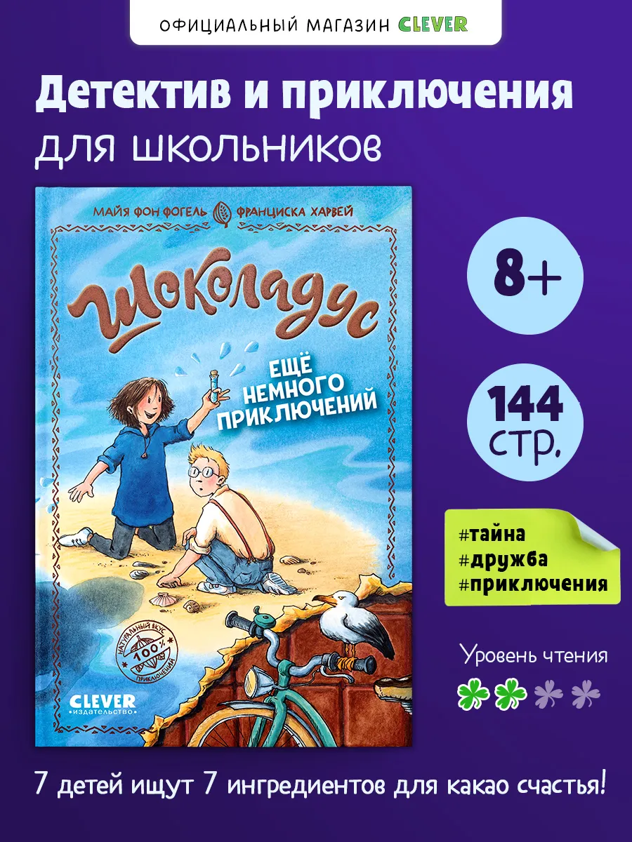 Шоколадус. Ещё немного приключений. Часть 5