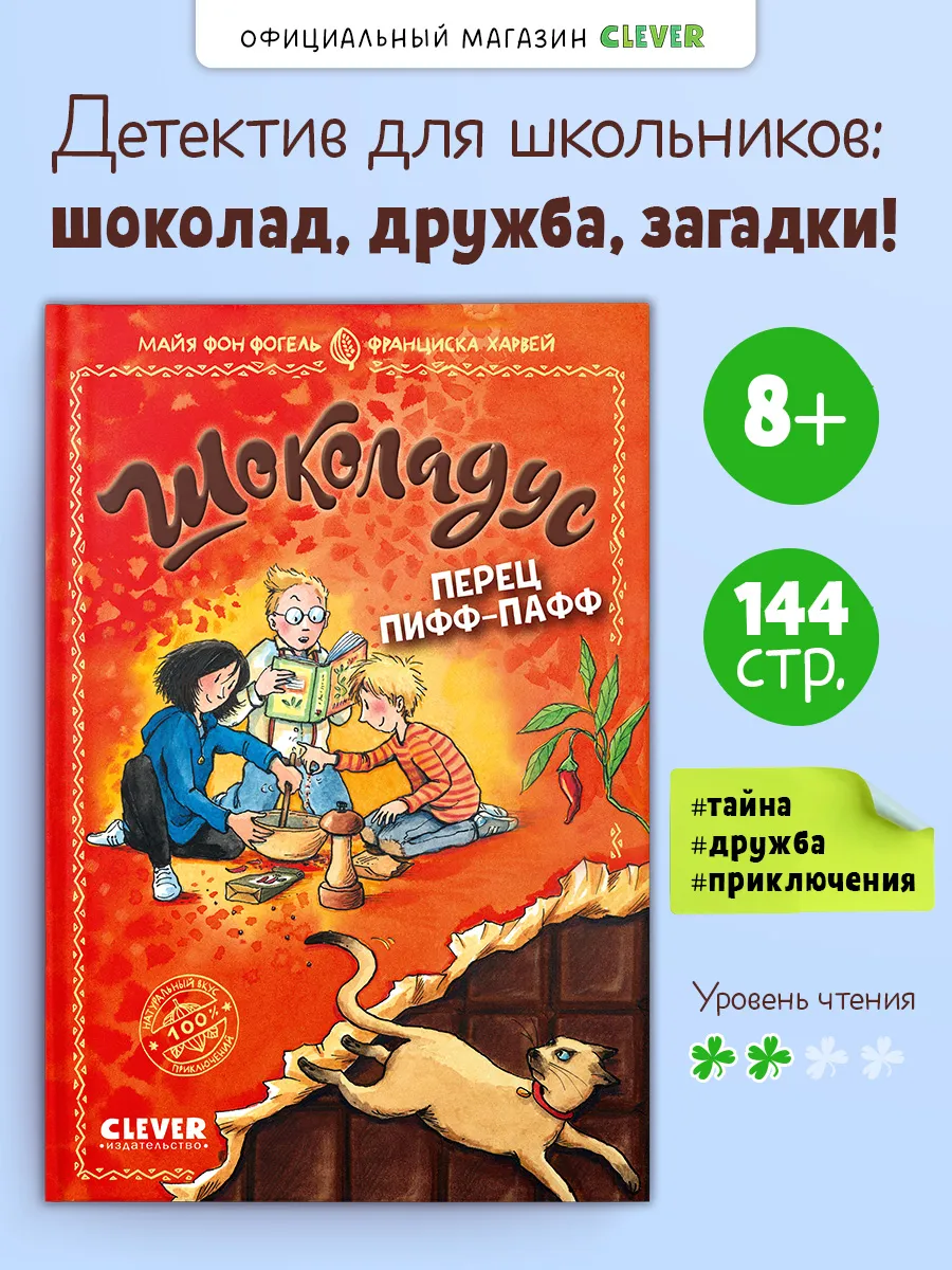 Шоколадус. Перец пифф-пафф. Часть 6