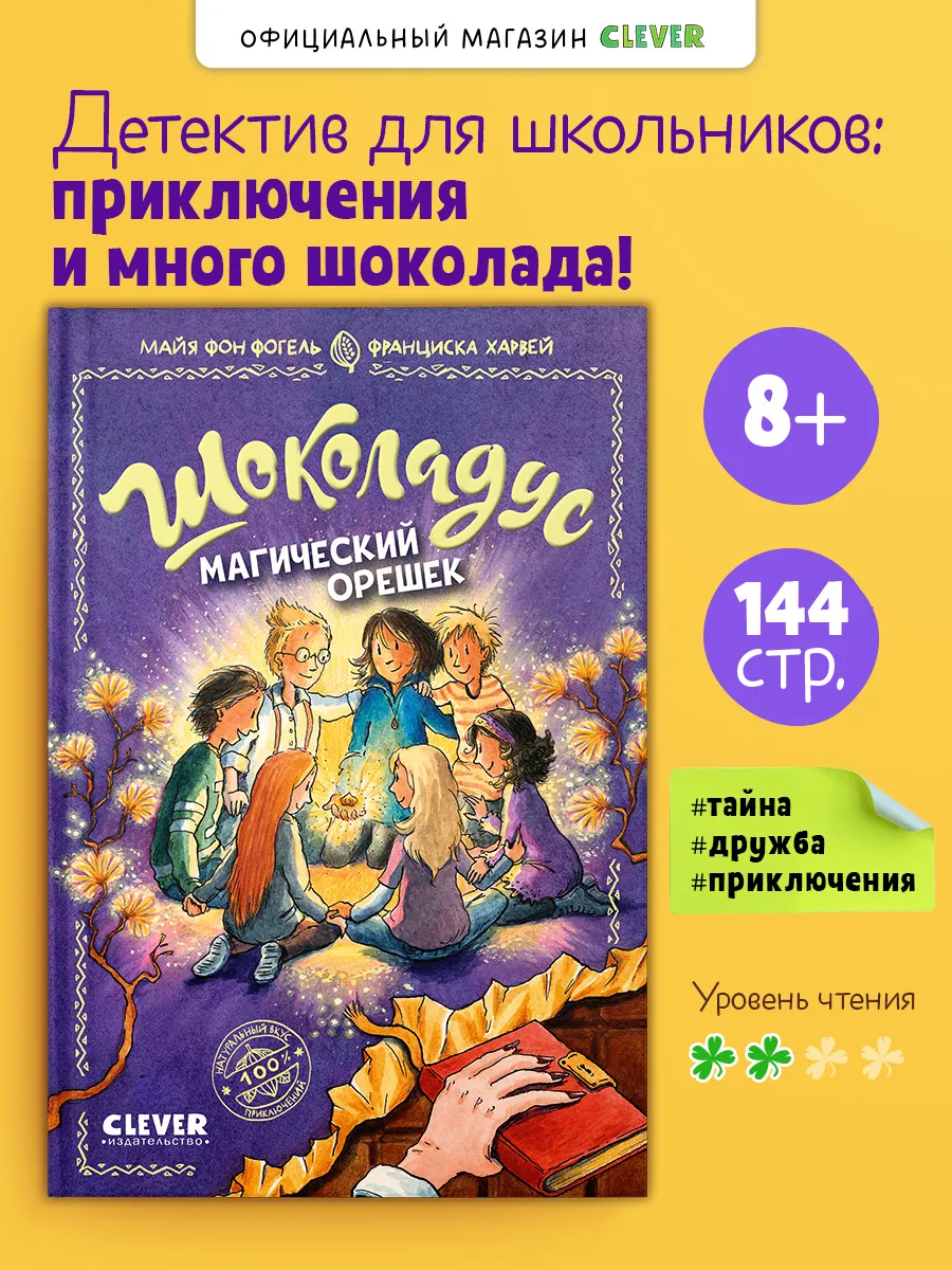 Шоколадус. Магический орешек. Часть 7