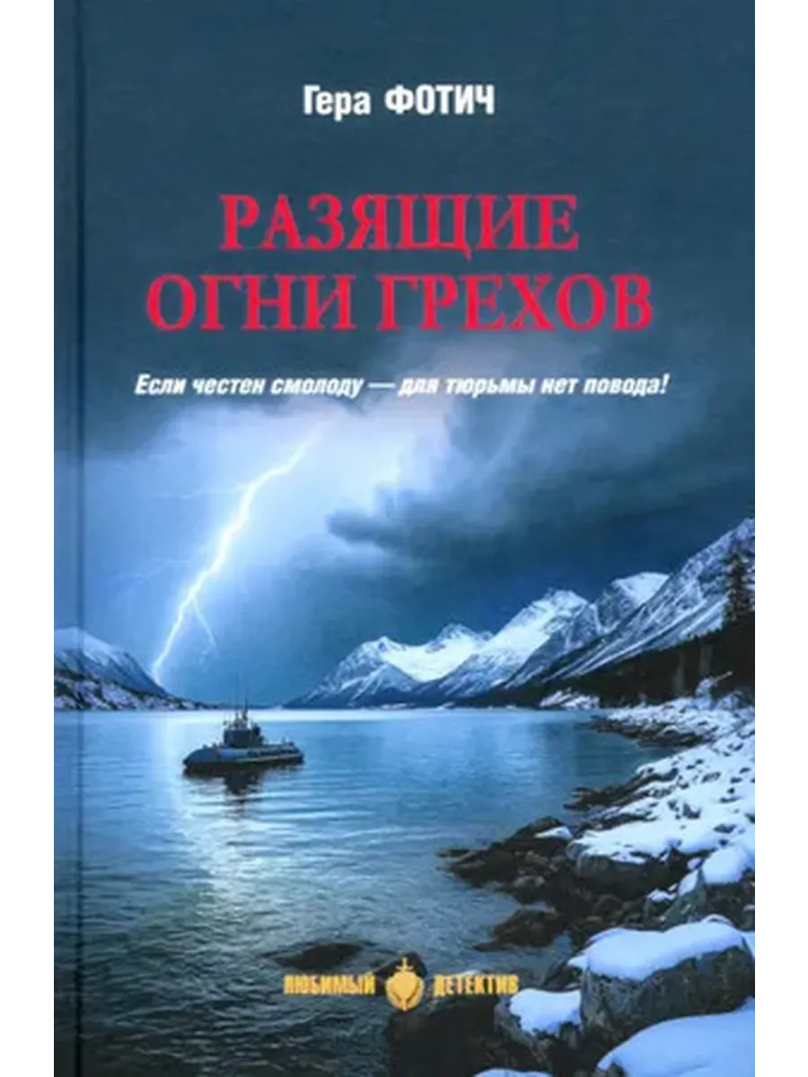 Разящие огни грехов