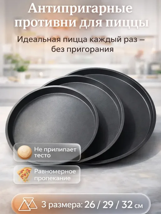Ариш Антипригарные противни для пиццы 26–32 см, набор 3 шт, 3 шт
