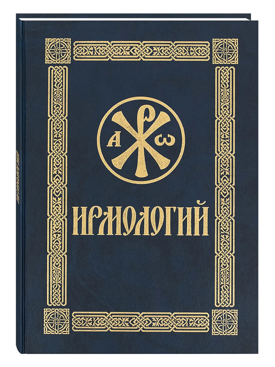 Ирмологий. Кустовский Евгений.