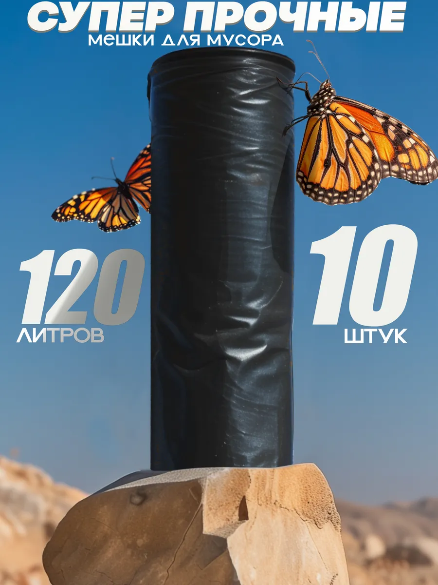 Мешки для мусора 120 л суперпрочные плотные