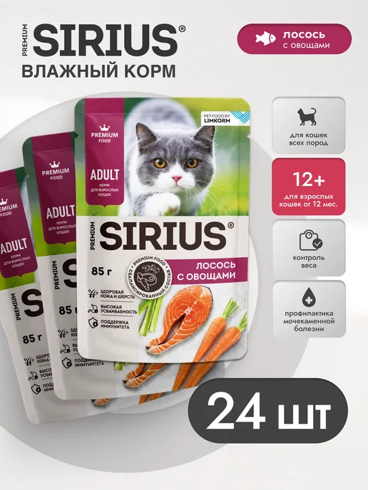 SIRIUS Корм влажный для кошек лосось с овощами кусочки в соусе 85г…, 85 г, фото 2