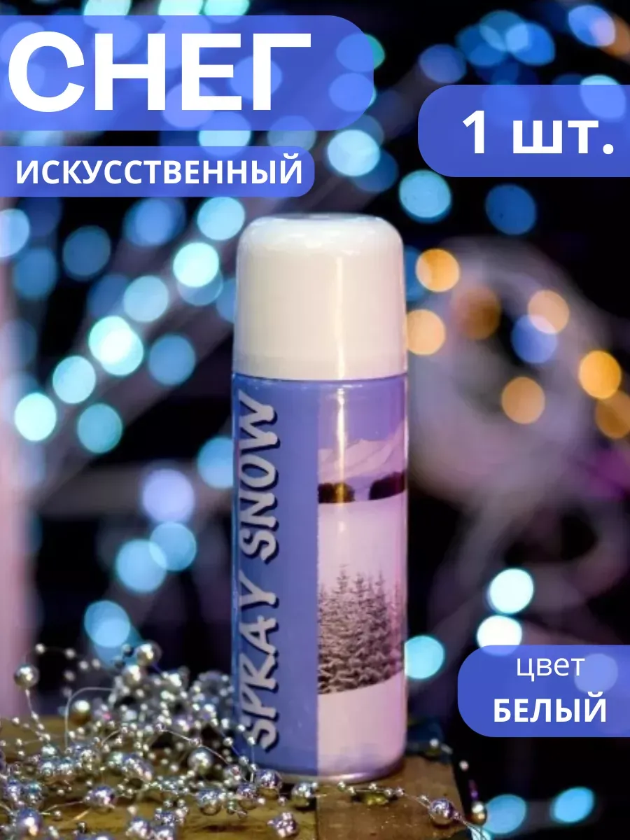 Искусственный снег для елки белый аэрозоль, 80 г