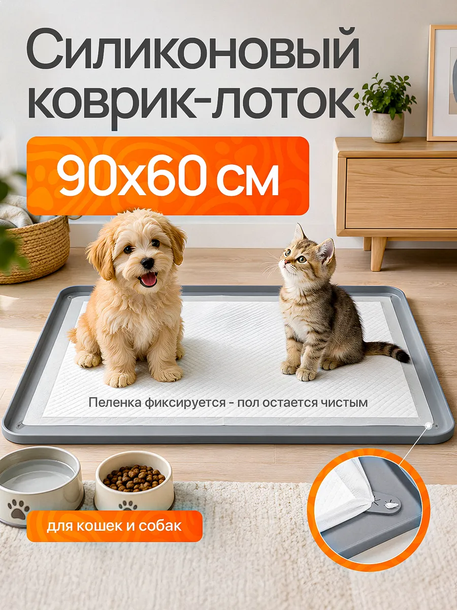Силиконовый лоток для собак под пеленку 60х90 туалет коврик